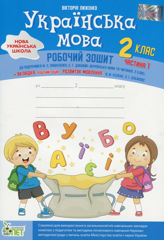 [object Object] «Українська мова. 2 клас. Робочий зошит у 2-х частинах. Ч.1», автор Вікторія Лиженко - фото №1