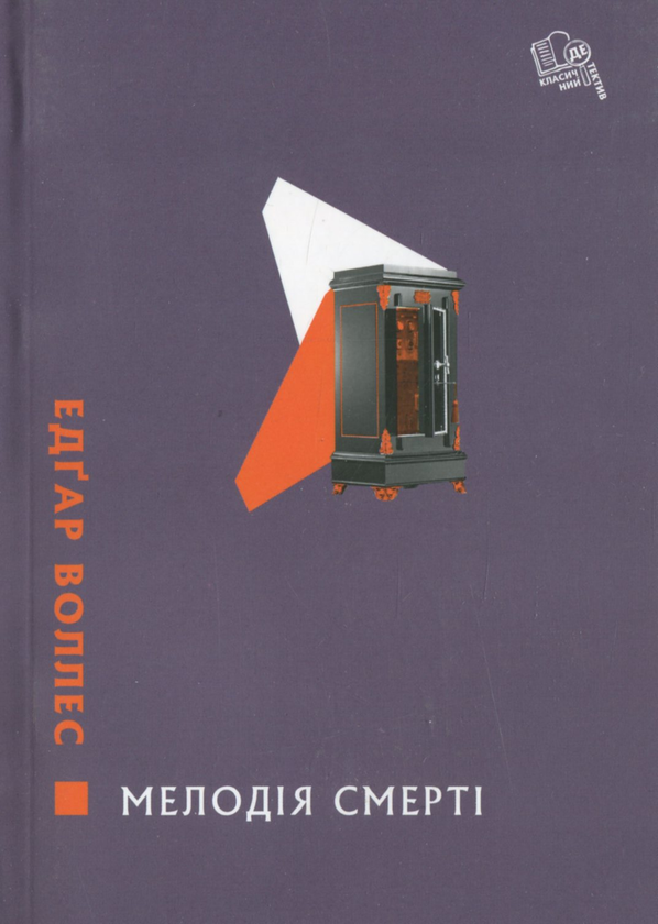 Паперова книга «Мелодія смерті», автор Едгар Уоллес - фото №1