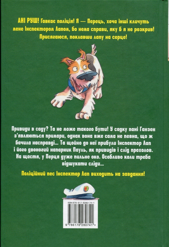 [object Object] «Інспектор Лап. Книга 5.  Тхне смаленим!», автор Катя Райдер - фото №2 - миниатюра