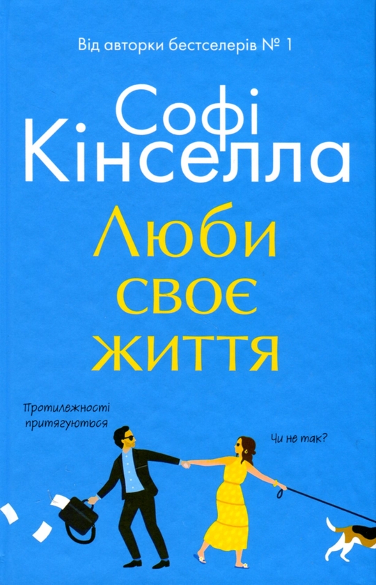Бумажная книга «Люби своє життя», автор Софи Кинселла - фото №1