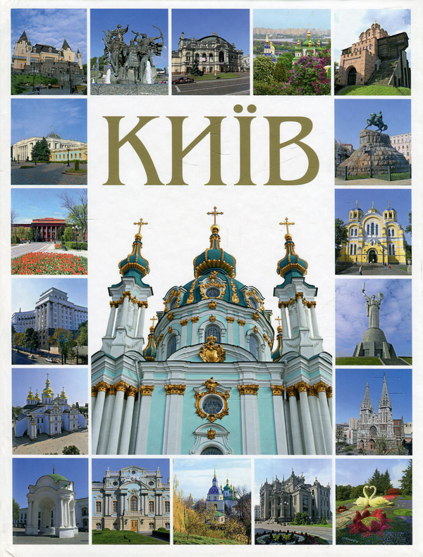 Бумажная книга «Київ. Фотокнига», автор Сергей Удовик - фото №1