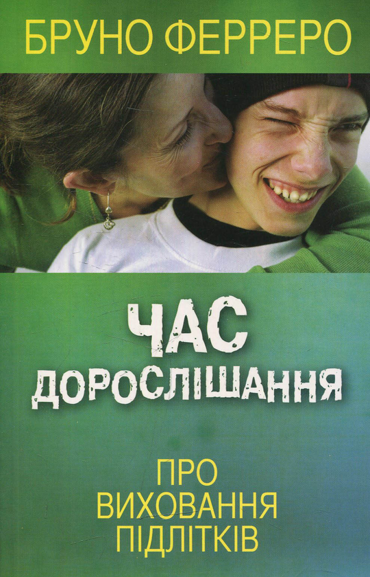 Бумажная книга «Час дорослішання», автор Бруно Ферреро - фото №1
