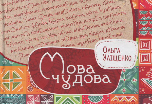 Бумажная книга «Мова чудова», автор Ольга Улищенко - фото №1
