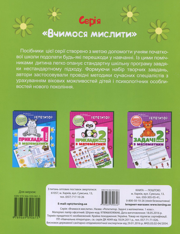 Паперова книга «Репетитор. Задачі з математики. 1 клас », авторів Валентина Мисочка, Виктория Григорова - фото №1