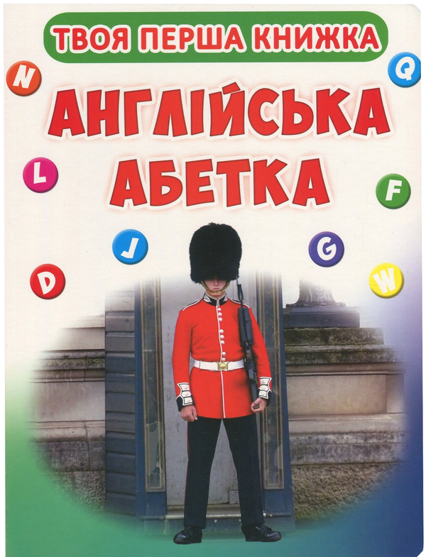 Паперова книга «Твоя перша книжка. Англійська абетка» - фото №1