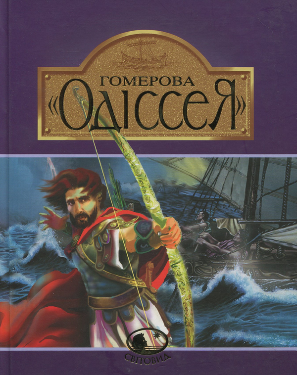 Бумажная книга «Гомерова "Одіссея"», автор Гомер - фото №1