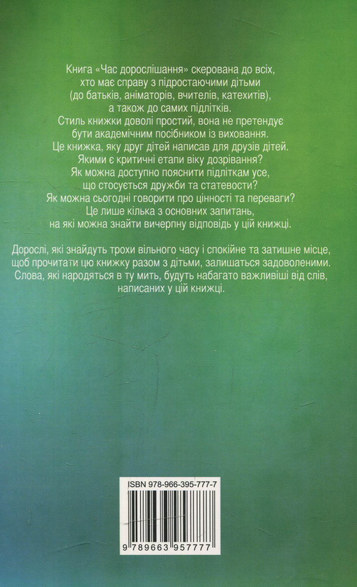Бумажная книга «Час дорослішання», автор Бруно Ферреро - фото №1