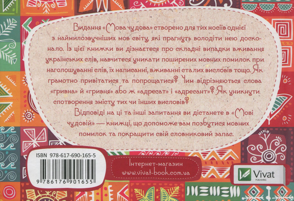 Бумажная книга «Мова чудова», автор Ольга Улищенко - фото №1
