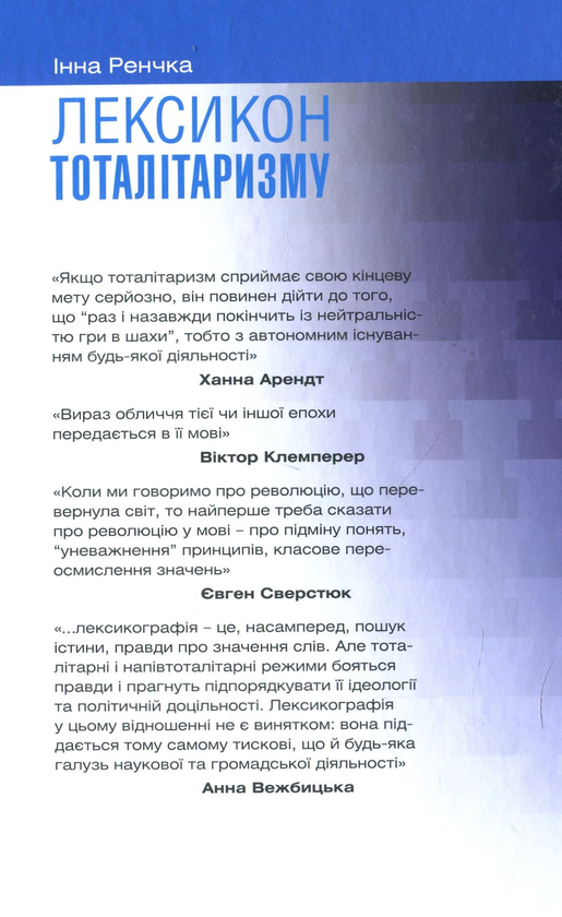 [object Object] «Лексикон тоталітаризму», автор Инна Ренчка - фото №2 - миниатюра