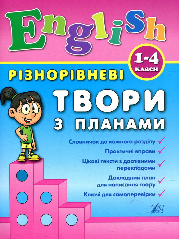 Бумажная книга «Різнорівневі твори з планами. English. 1-4 класи.», автор Юлия Чимирис - фото №1