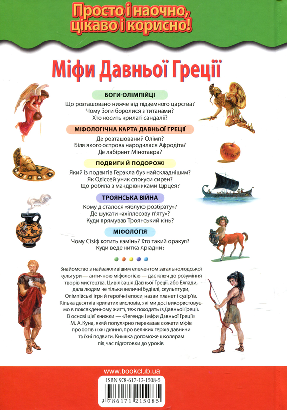 Бумажная книга «Міфи Давньої Греції. Боги й герої», автор Николай Кун - фото №1