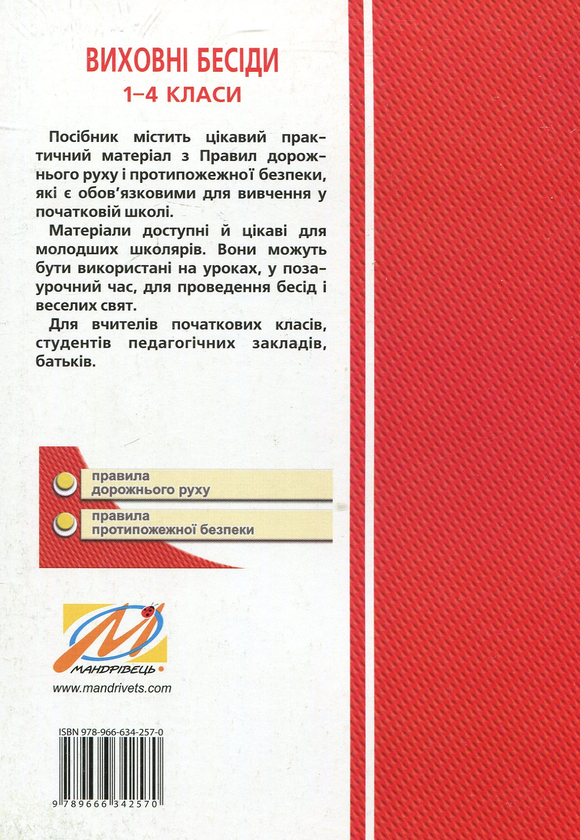Бумажная книга «Виховні бесіди про Правила дорожнього руху та протипожежної безпеки. 1-4 класи», автор Надежда Красоткина - фото №1