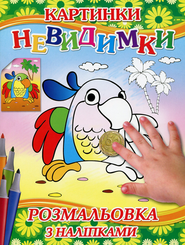 Паперова книга «Картинки-невидимки (Зелена + наліпки)» - фото №1