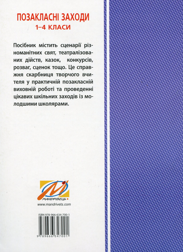 [object Object] «Сценарії цікавих свят для дівчаток і хлоп’ят. 1-4 класи», автор Лілія Роговська - фото №2 - мініатюра