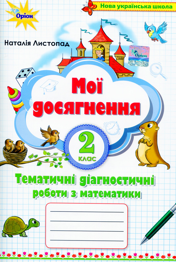 Математика. 2 клас. Мої досягнення. Тематичні діагностичні...