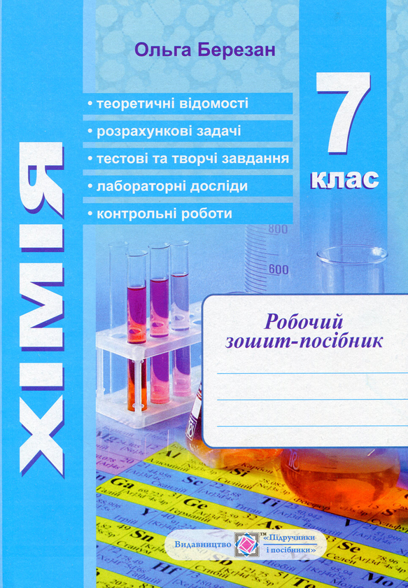 [object Object] «Хімія. Робочий зошит-посібник. 7 клас (+ зошит для лабораторних робіт)», автор Ольга Березан - фото №1