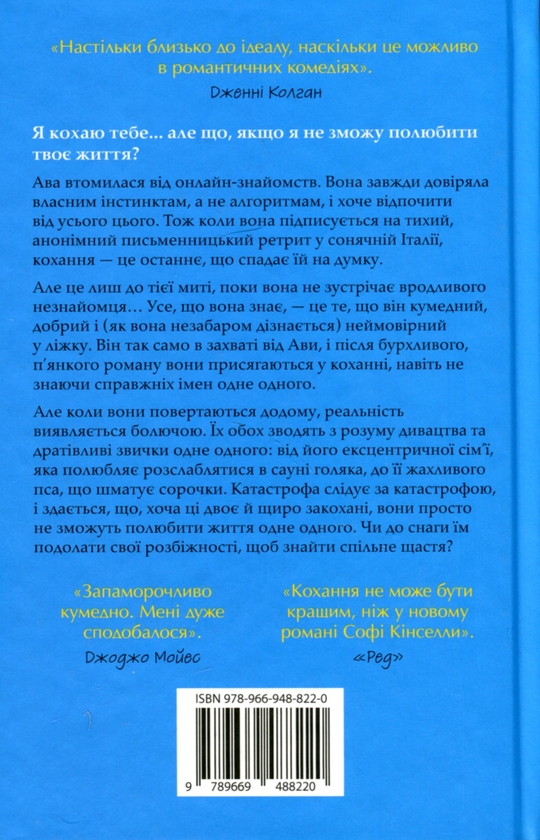 Бумажная книга «Люби своє життя», автор Софи Кинселла - фото №1