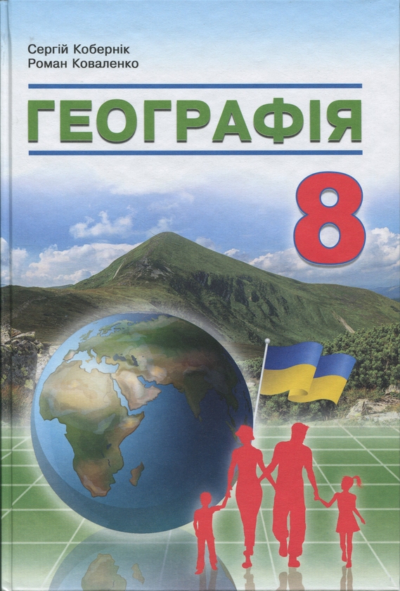 Книга Географія 8 клас. Підручник