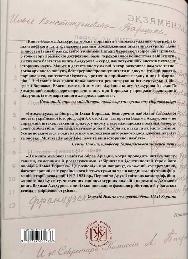 Бумажная книга ««Переставляючи слова у століттях». Інтелектуальна біографія Ілька Борщака», автор Вадим Ададуров - фото №1