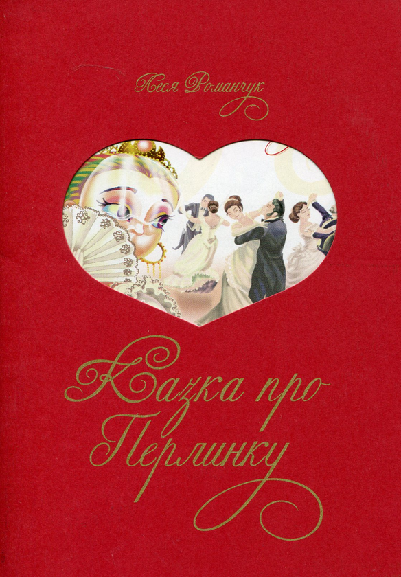 Книга Казка про перлинку