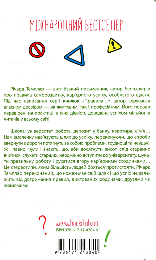 Бумажная книга «Правила, які варто порушити. Жити за власним кодексом», автор Ричард Темплар - фото №1