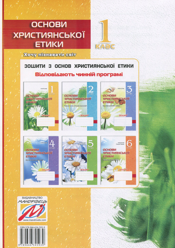 [object Object] «Зошит з основ християнської етики. 1 клас», автор Ліля Кучма - фото №2 - мініатюра