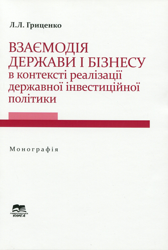 Книга Взаємодія держави і бізнесу в контексті реалізації...