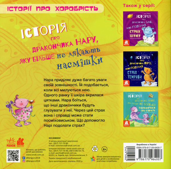 Бумажная книга «Історія про дракончика Нару, яку більше не лякають насмішки», автор Алекс Кабрера - фото №1