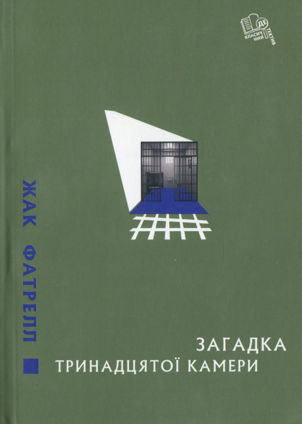 Бумажная книга «Загадка тринадцятої камери», автор Жак Фатрелл - фото №1