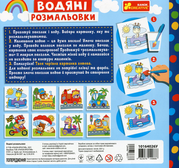 Бумажная книга «Водяні розмальовки. Тварини в транспорті» - фото №1