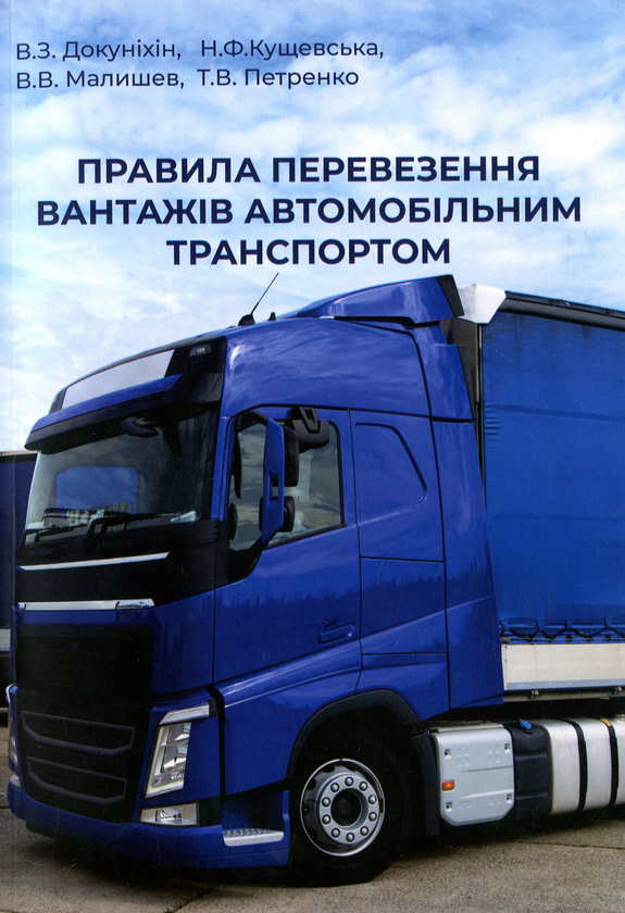Книга Правила перевезення вантажів автомобільним транспортом