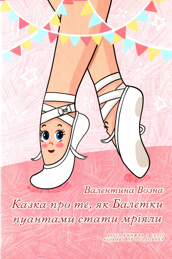 Бумажная книга «Цікаво про головне (комплект із 2 книг)», автор Валентина Возная - фото №1