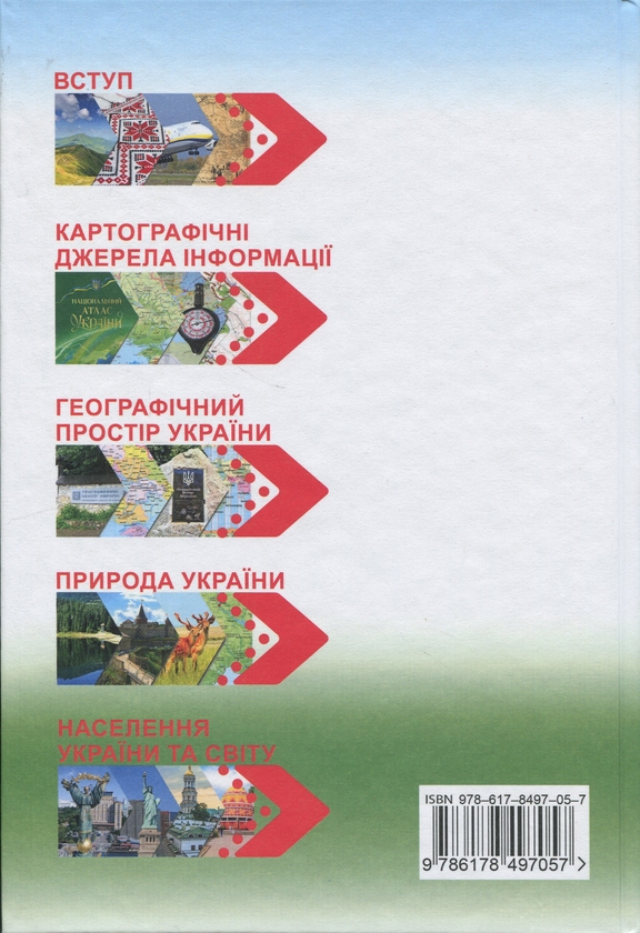 Бумажная книга «Географія 8 клас. Підручник», авторов Сергей Коберник, Роман Коваленко - фото №1