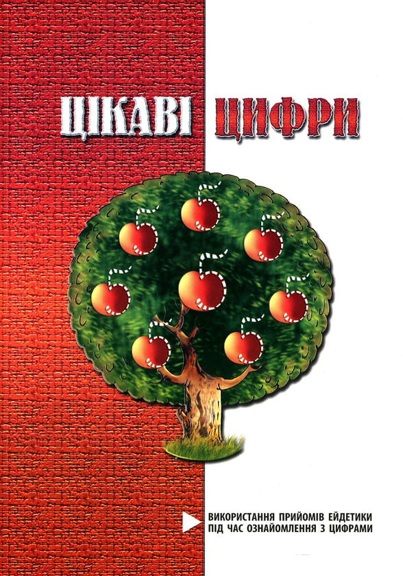 [object Object] «Цікаві цифри. Використання прийомів ейдетики під час ознайомлення з цифрами», автор Ольга Яловська - фото №1