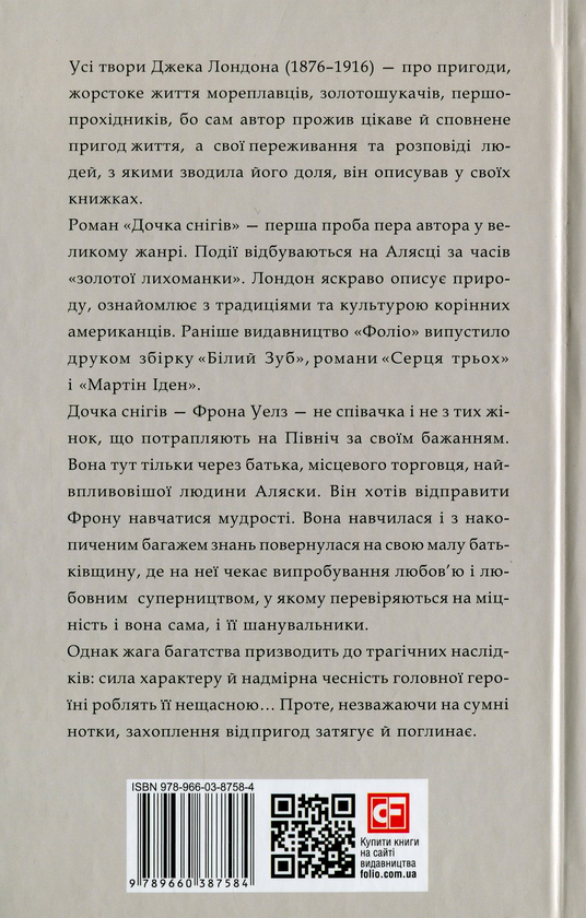 Паперова книга «Дочка снігів», автор Джек Лондон - фото №1