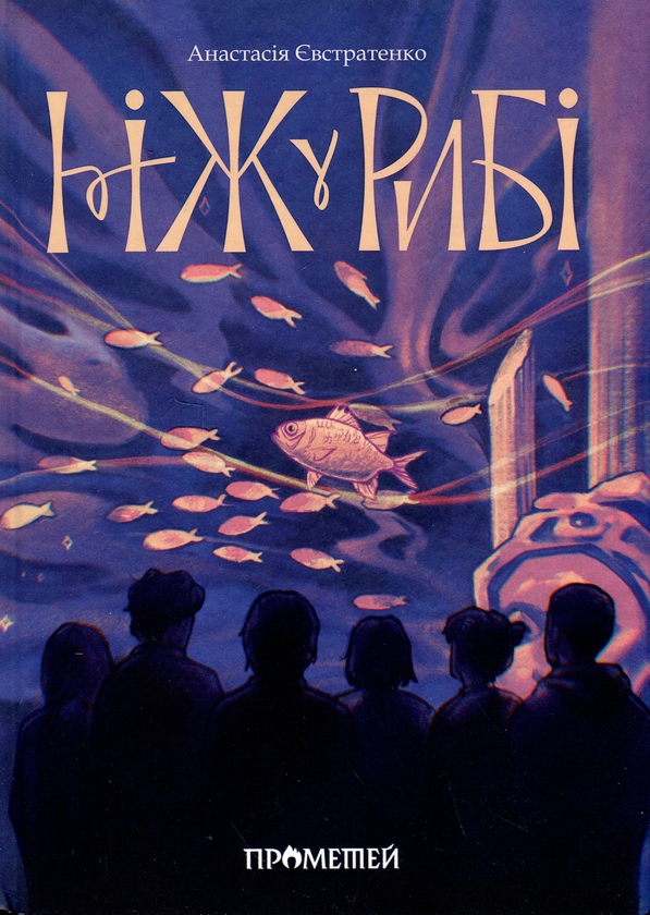 Бумажная книга «Ніж у рибі», автор Анастасия Евстратенко - фото №1