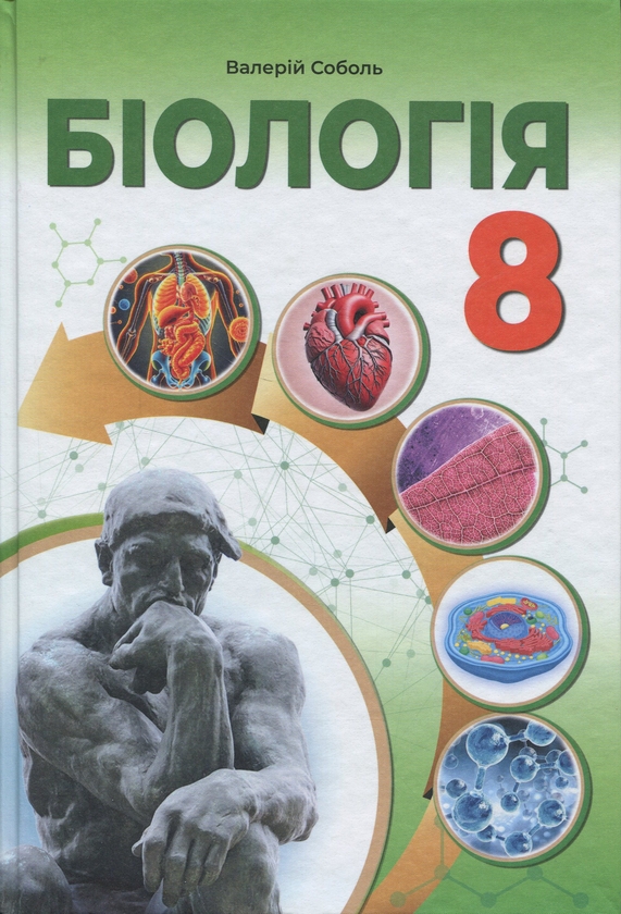 Книга Біологія 8 клас. Підручник