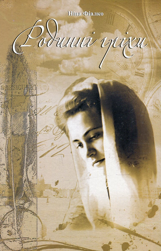Паперова книга «Родинні гріхи», автор Ніна Фіалко - фото №1