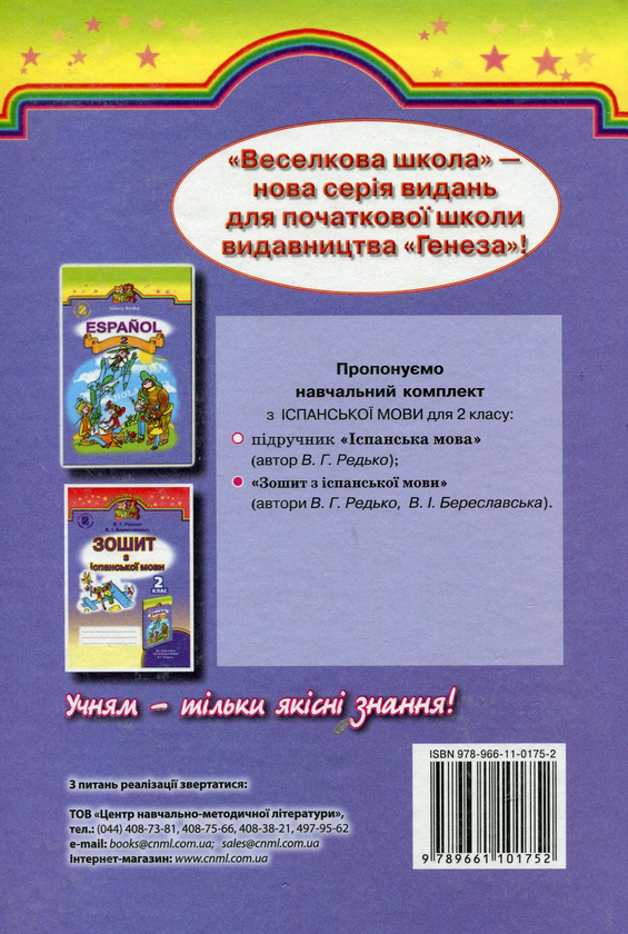 [object Object] «Іспанська мова. Підручник. 2 клас», автор Валерий Редько - фото №2 - миниатюра