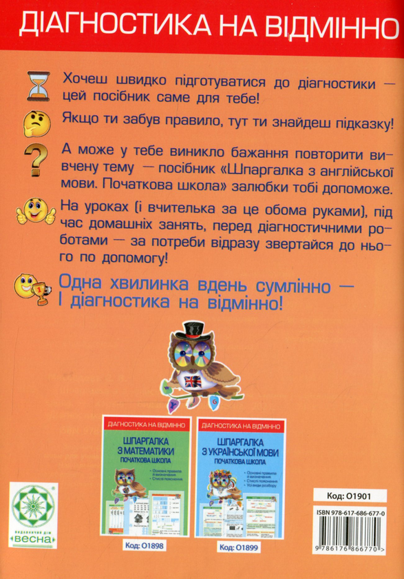 Бумажная книга «Діагностика на відмінно. Шпаргалка з англійської мови. 1-4 клас», автор Светлана Мясоедова - фото №1