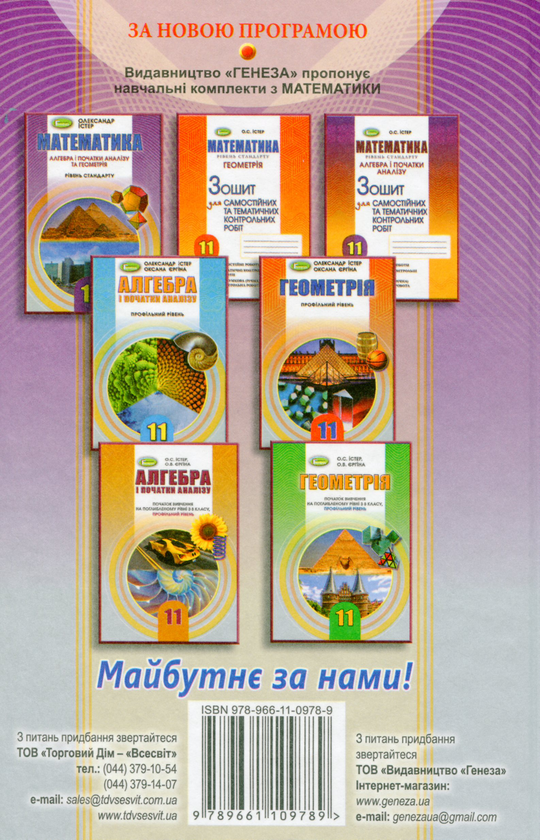 [object Object] «Математика 11 клас. Підручник (рівень стандарту)», автор Александр Истер - фото №2 - миниатюра
