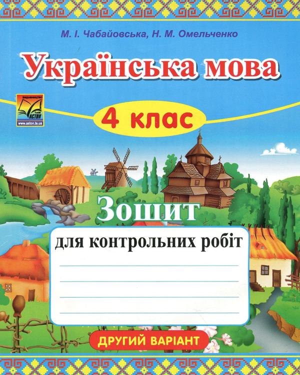 [object Object] «Українська мова. Зошит для контрольних робіт. Варіант 2. 4 клас             », авторів Наталія Омельченко, Марія Чабайовська - фото №1