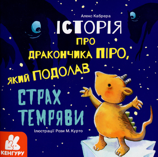 Бумажная книга «Історія про дракончика Піро, який подолав страх темряви», автор Алекс Кабрера - фото №1