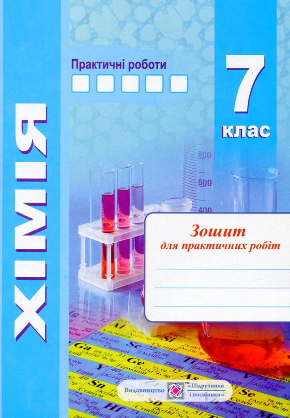 [object Object] «Хімія. Робочий зошит-посібник. 7 клас (+ зошит для лабораторних робіт)», автор Ольга Березан - фото №2 - миниатюра