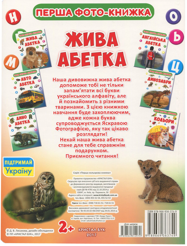 Паперова книга «Твоя перша книжка. Жива абетка» - фото №1