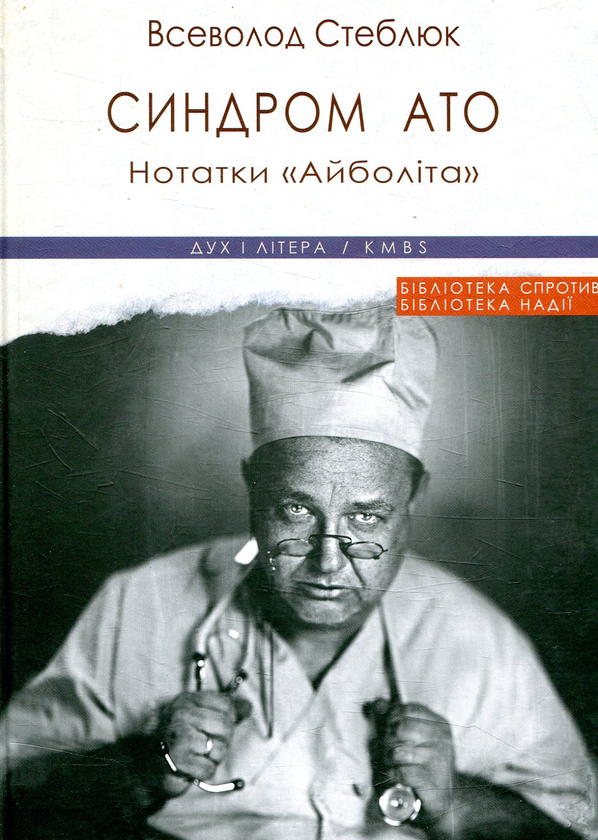 [object Object] «Синдром АТО. Нотатки «Айболіта»», автор Всеволод Стеблюк - фото №1
