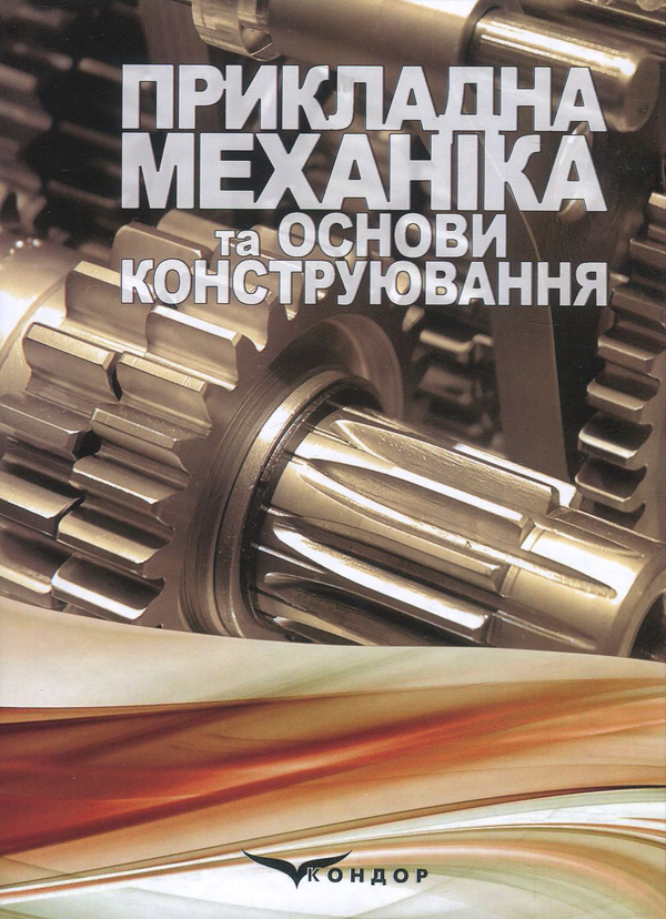 Книга Прикладна механіка та основи конструювання