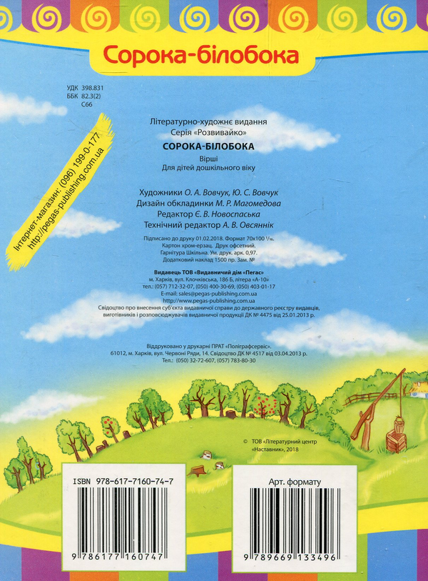 Бумажная книга «Сорока-білобока» - фото №1