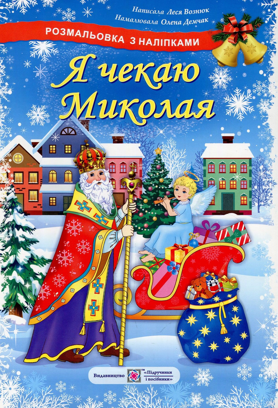 Паперова книга «Я чекаю Миколая. Розмальовка з наліпками», автор Леся Вознюк - фото №1