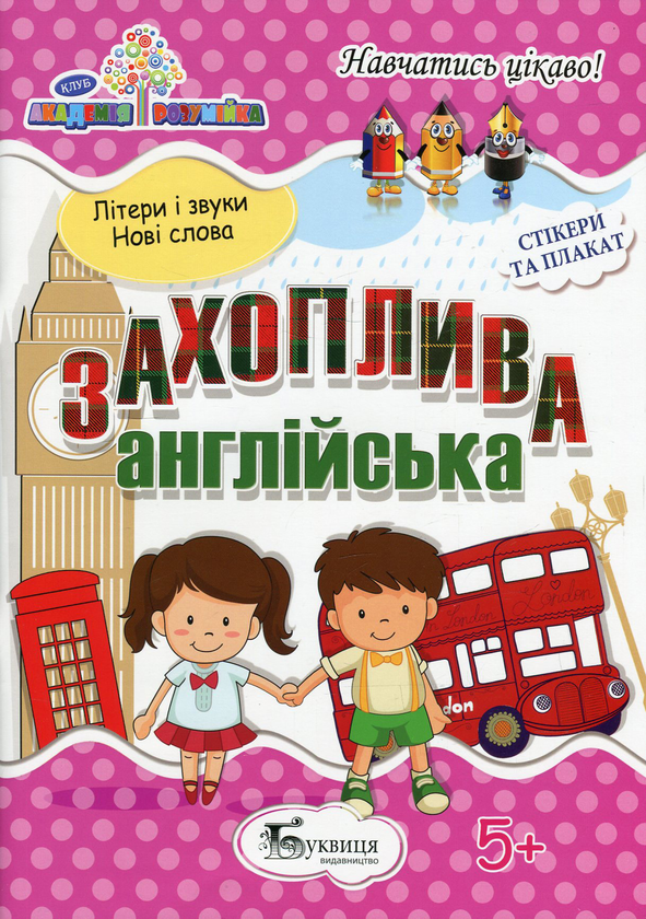Бумажная книга «Захоплива англійська (+ наклейки)» - фото №1